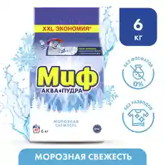 Стиральный порошок Миф "Аквапудра. Морозная свежесть", 40 стирок, 6 кг