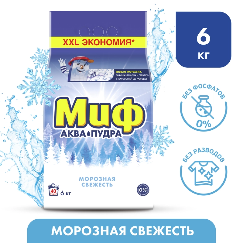 Стиральный порошок Миф "Аквапудра. Морозная свежесть", 40 стирок, 6 кг