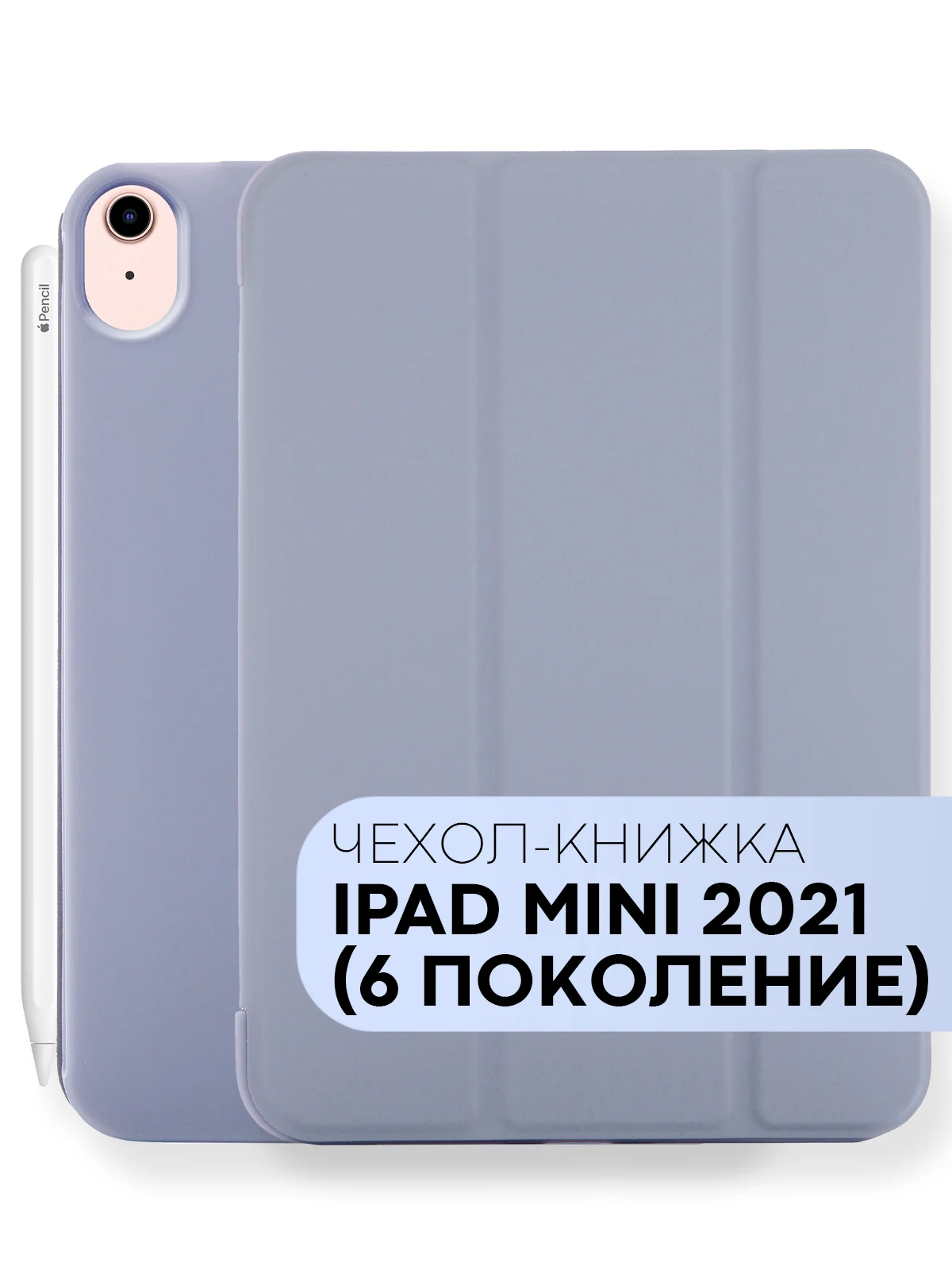 Лавандовый чехол-книжка для планшета iPad Mini 2021 6 поколения 8.3 КАРТОФАН, функция подставки