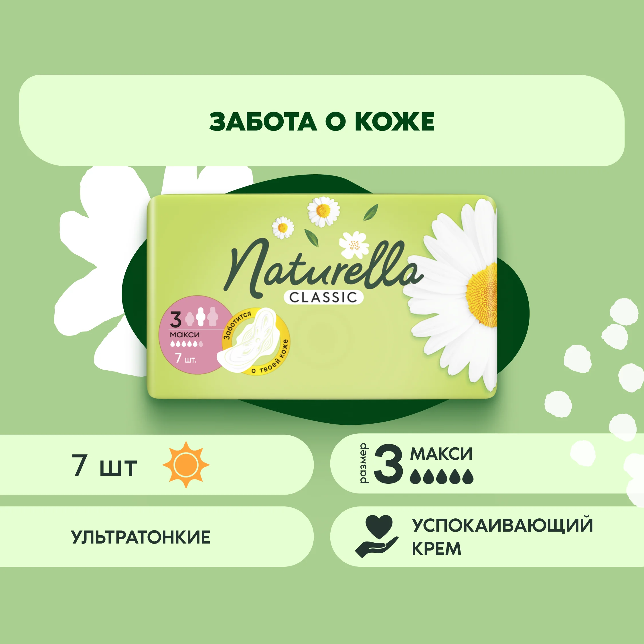 Прокладки женские гигиенические Naturella Classic Camomile Maxi Single, 7 штук