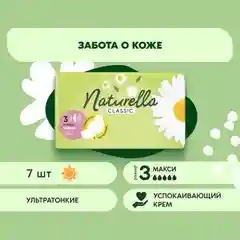 Прокладки женские гигиенические Naturella Classic Camomile Maxi Single, 7 штук