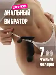 Вибратор для мужчин с пультом, массажер простаты, анальная пробка с вибрацией, стимулятор