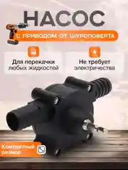 Насос для перекачки воды, топлива, жидкости с приводом для дрели, шуруповерта