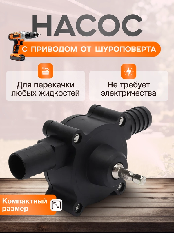 Насос для перекачки воды, топлива, жидкости с приводом для дрели, шуруповерта