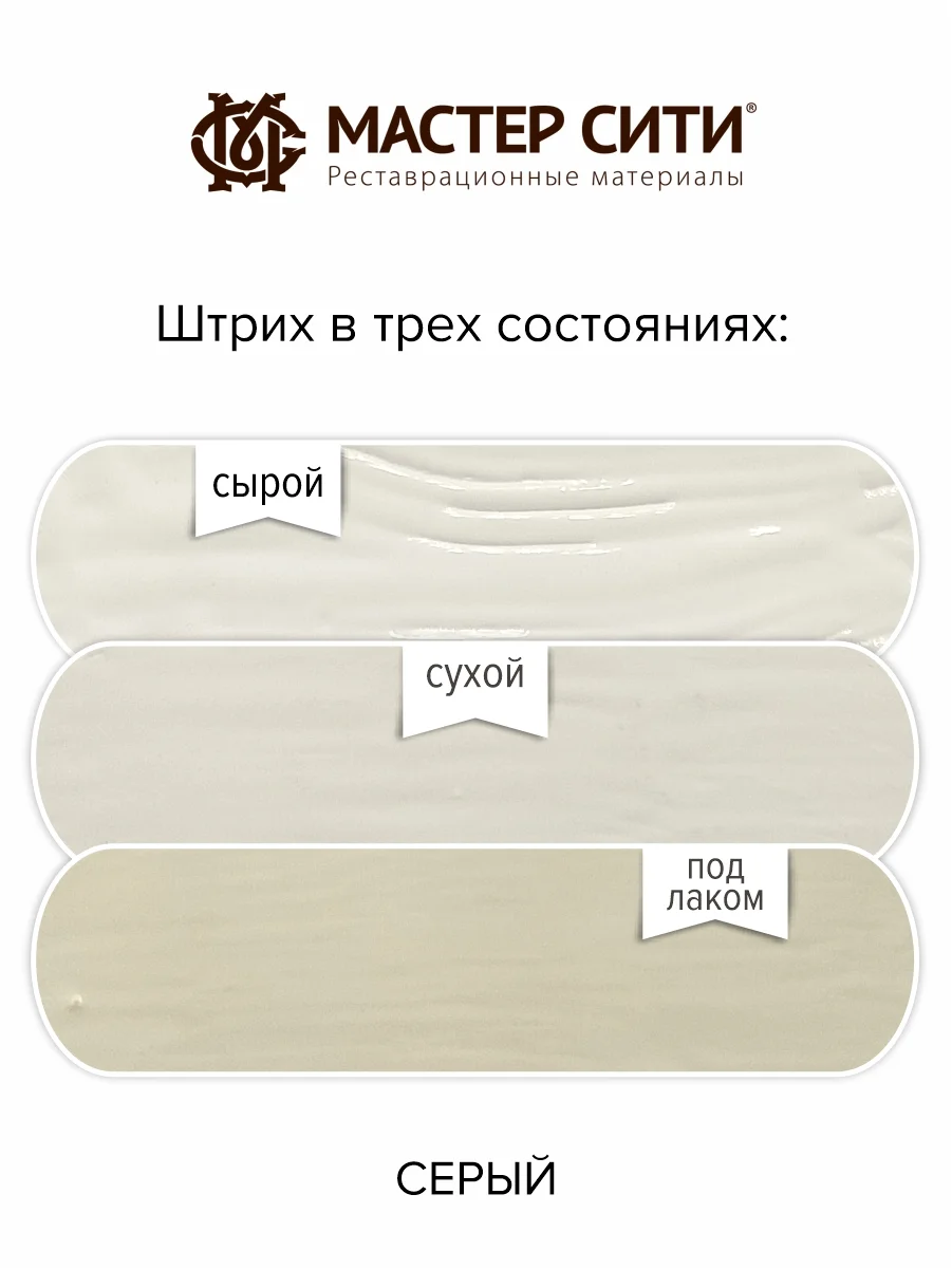 Штрих для мебели МАСТЕР СИТИ Серый
