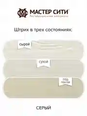 Штрих для мебели МАСТЕР СИТИ Серый