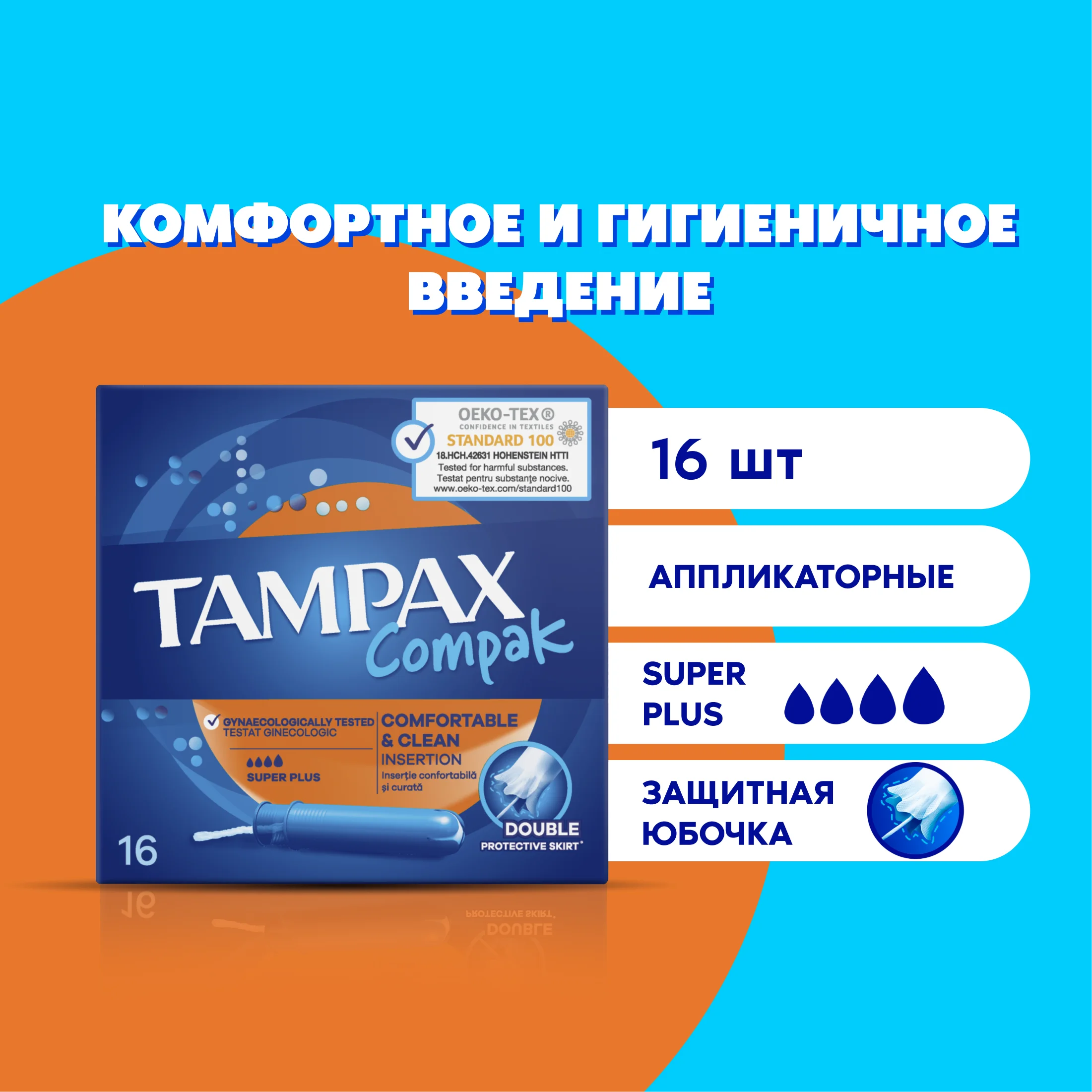 TAMPAX Compak Женские гигиенические тампоны с аппликатором Super Plus Duo 16шт