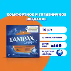 TAMPAX Compak Женские гигиенические тампоны с аппликатором Super Plus Duo 16шт