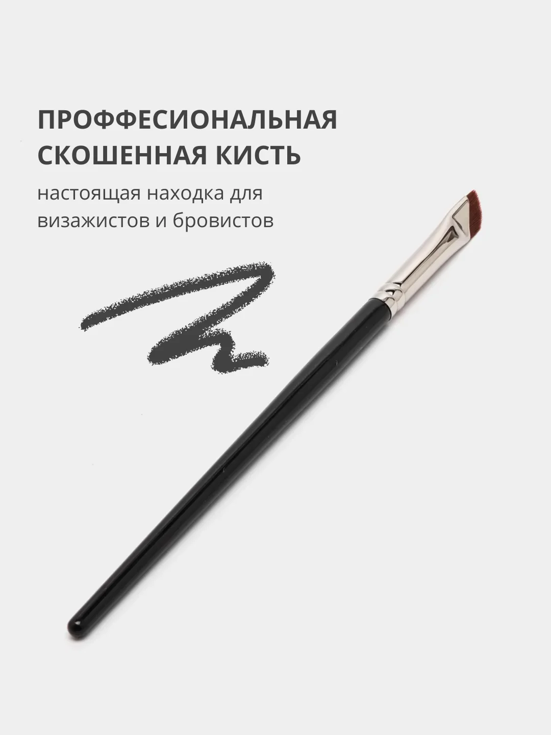Косметическая скошенная кисть для бровей и рисования стрелок, подводки глаз и хны