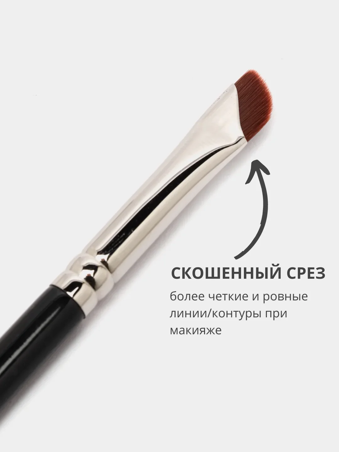 Косметическая скошенная кисть для бровей и рисования стрелок, подводки глаз и хны