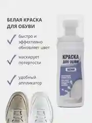 Белая крем - краска реставратор для белых кроссовок, обуви, подошвы и изделий из кожи