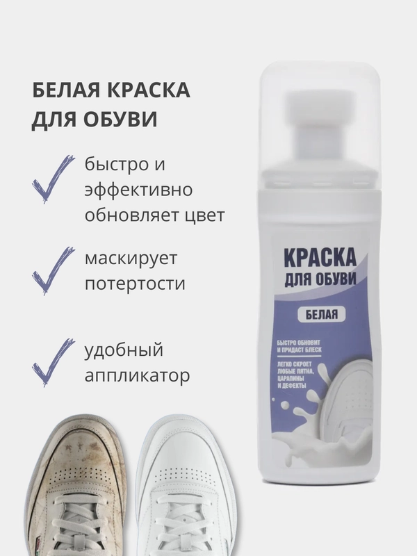 Белая крем - краска реставратор для белых кроссовок, обуви, подошвы и изделий из кожи