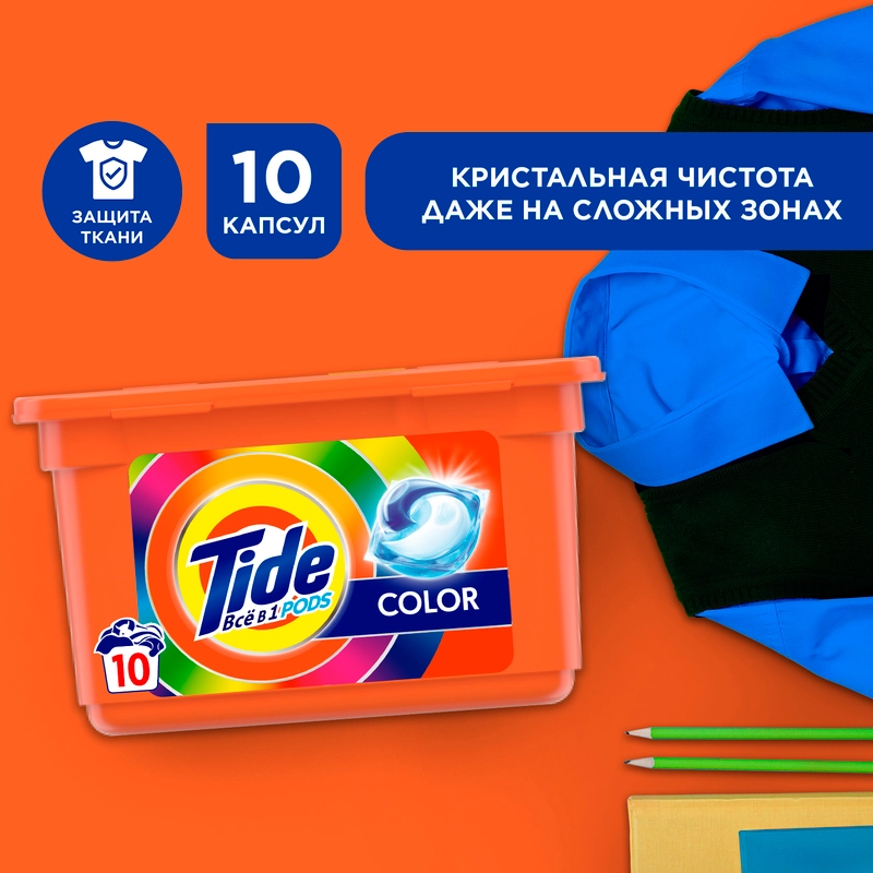 Капсулы для стирки Tide ВСЁ в 1 PODs Color, 10 штук