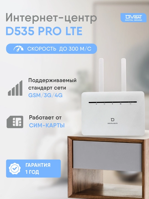 Роутер 4G WiFi от сим карты D535 PRO LTE
