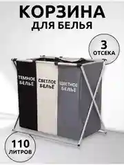 Корзина для белья с 3 отделениями в ванную, для сортировки и хранения вещей с разделителем