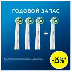 Насадки Oral-B Cross Action CleanMaximiser White, для электрической зубной щетки, 4 штуки
