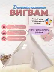 Детский игровой домик-палатка "Вигвам", с возможностью разукрашивания полотна