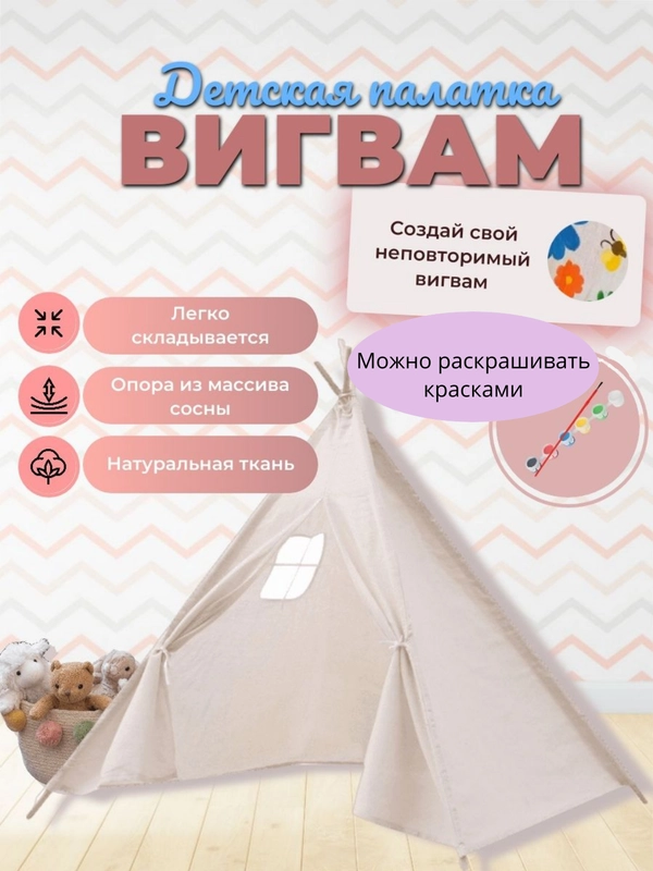 Детский игровой домик-палатка "Вигвам", с возможностью разукрашивания полотна