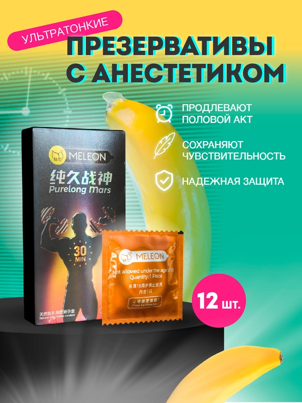 Презервативы "MELEON" ультратонкие, продлевающие с анестетиком  - 12 штук