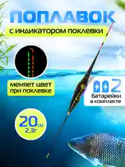 Умный поплавок для рыбалки с индикатором поклевки, 20 см