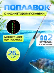 Умный поплавок для рыбалки с индикатором поклевки, 26 см