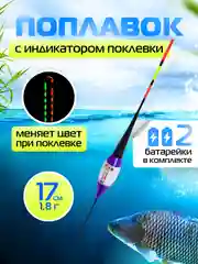 Умный поплавок для рыбалки с индикатором поклевки, 17 см