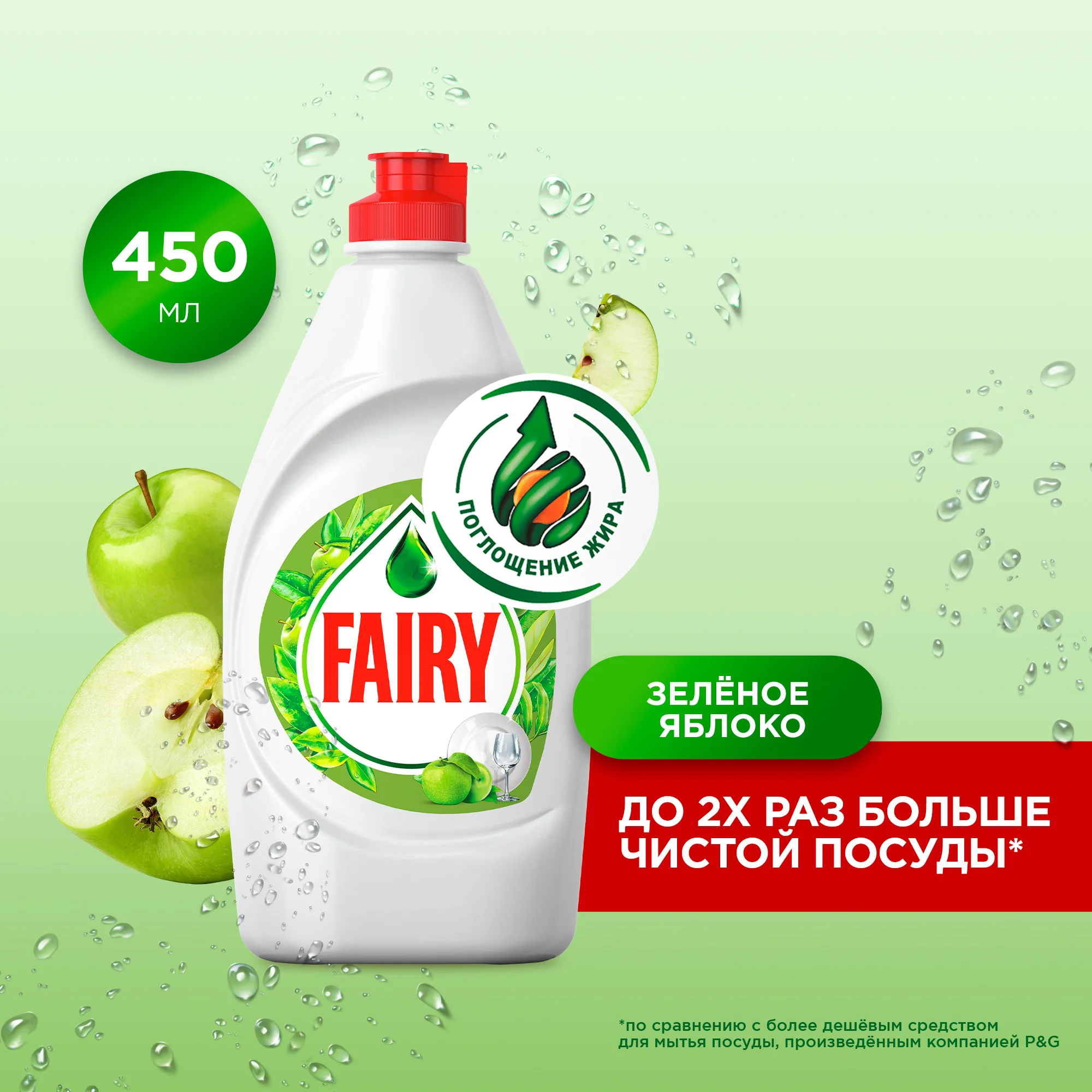 Средство для мытья посуды Fairy "Зеленое яблоко", 450 мл
