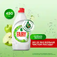 Средство для мытья посуды Fairy "Зеленое яблоко", 450 мл