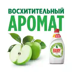 Средство для мытья посуды Fairy "Зеленое яблоко", 450 мл