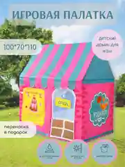 Розовый детский игровой домик-палатка, шатер для игры на улице и дома