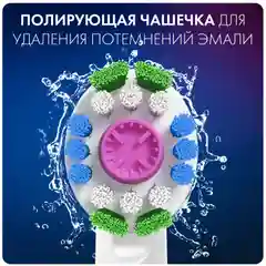 Насадки Oral-B 3D White CleanMaximiser, для электрической зубной щетки, 2 штуки