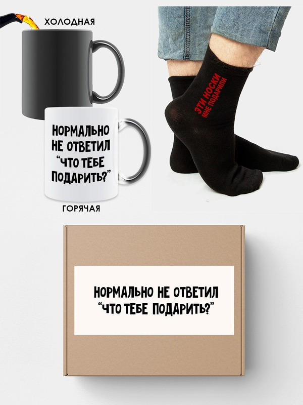 Подарочный набор парню, другу (кружка хамелеон + носки)