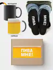 Подарочный набор "Пива мне" (кружка хамелеон + носки)