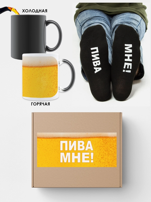Подарочный набор "Пива мне" (кружка хамелеон + носки)