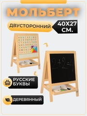 Мольберт для рисования, детский, двусторонний, с маркерами, мелками, буквами и цифрами