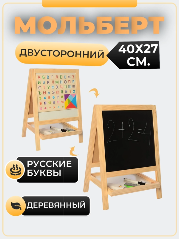 Мольберт для рисования, детский, двусторонний, с маркерами, мелками, буквами и цифрами