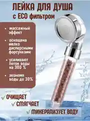 Лейка насадка с фильтром из шариков для душа