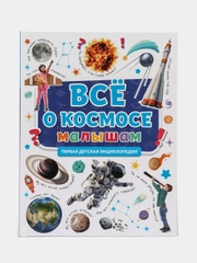 Первая детская энциклопедия "Всё о космосе малышам"