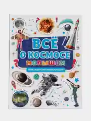Первая детская энциклопедия "Всё о космосе малышам"