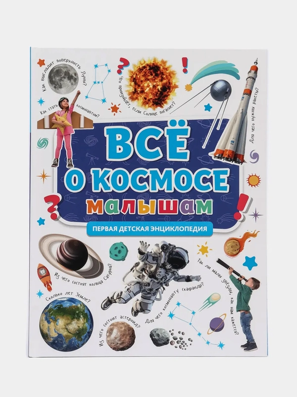 Первая детская энциклопедия "Всё о космосе малышам"