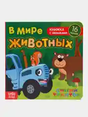 Лесной зеленый книги с окошками "Синий Трактор"