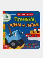 Синий книги с окошками "Синий Трактор"