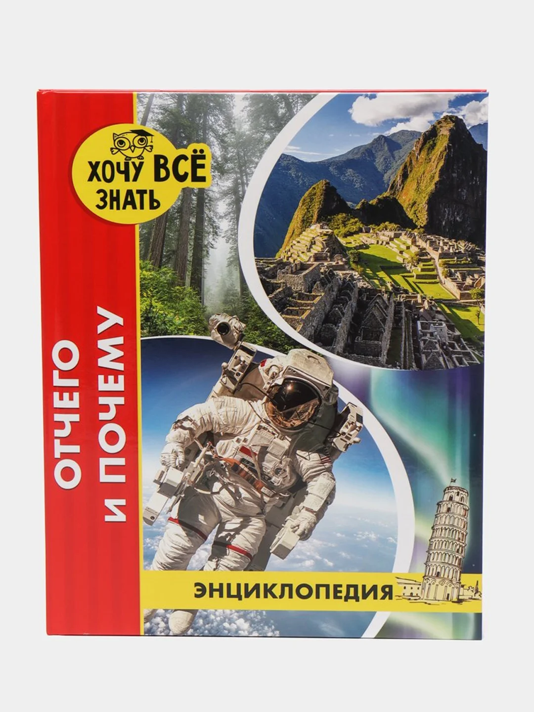 Энциклопедия "Хочу всё знать: отчего и почему", Проф-Пресс