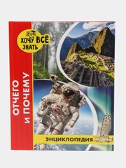 Энциклопедия "Хочу всё знать: отчего и почему", Проф-Пресс