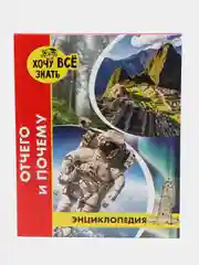 Энциклопедия "Хочу всё знать: отчего и почему", Проф-Пресс