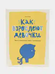 Как взрослеют девочки. Гид по изменениям тела и настроения, Анита Найк