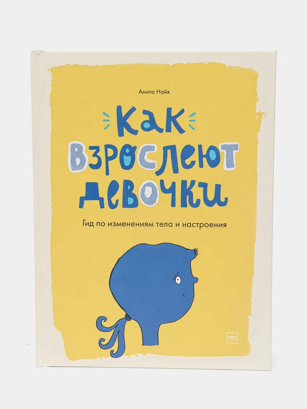 Как взрослеют девочки. Гид по изменениям тела и настроения, Анита Найк