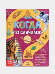 Детская энциклопедия "Когда это случилось"