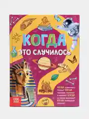 Детская энциклопедия "Когда это случилось"