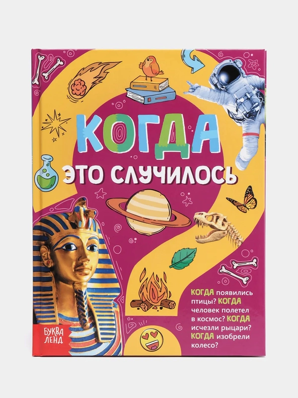 Детская энциклопедия "Когда это случилось"